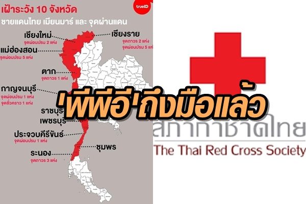 สภากาชาดไทยส่ง’พีพีอี’ 2 พันชุดที่ได้รับบริจาคถึงมือ 5 รพ.จว.ตาก ชายแดนไทย-พม่าแล้ว