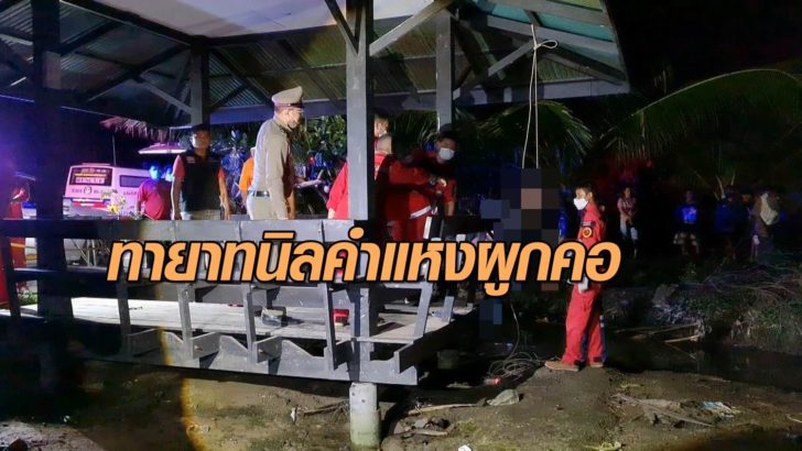 ทายาทนิลคำแหงผูกคอ
