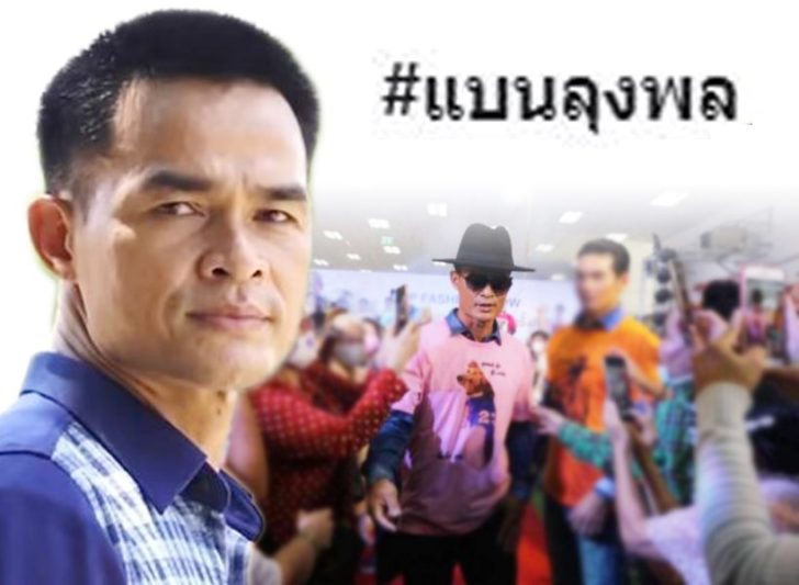 ภป-ไอดอลชาวบ้านลุงพล