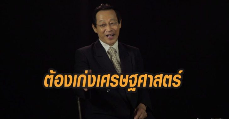 รมต.คลังต้องเก่งเศรษฐศาสตร์