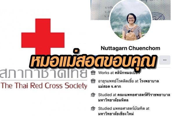 หมอชายแดนไทย-พม่า โพสต์ซึ้งขอบคุณ สภากาชาดส่งแมสก์ 2 หมื่นชิ้น และลมใต้ปีกทั่วทุกสารทิศ