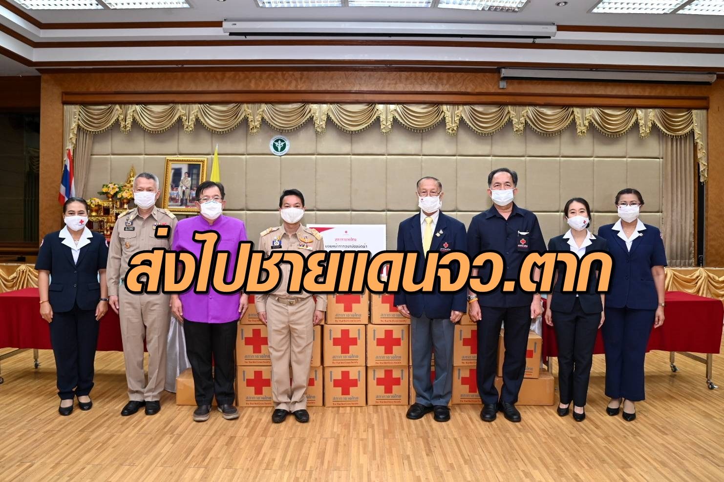 สภากาชาดไทยเร่งระดมช่วยเหลือเครื่องมืออุปกรณ์การแพทย์สู่รพ.ชายแดนจว.ตาก