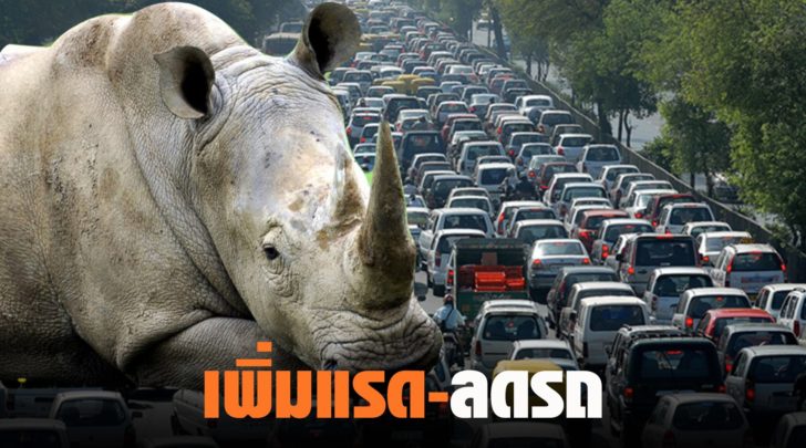 เพิ่มแรด-ลดรถ