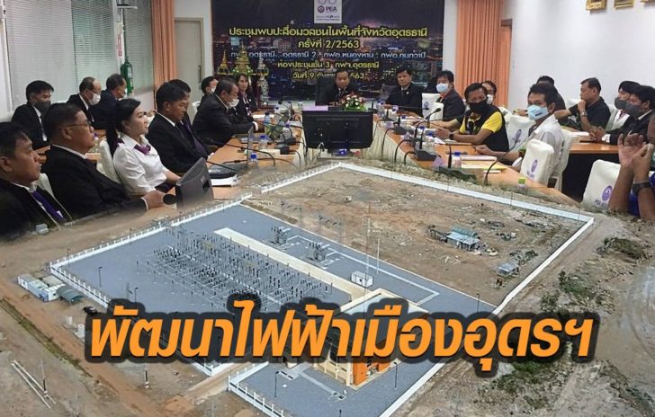 ไฟฟ้าเมืองอุดรฯ