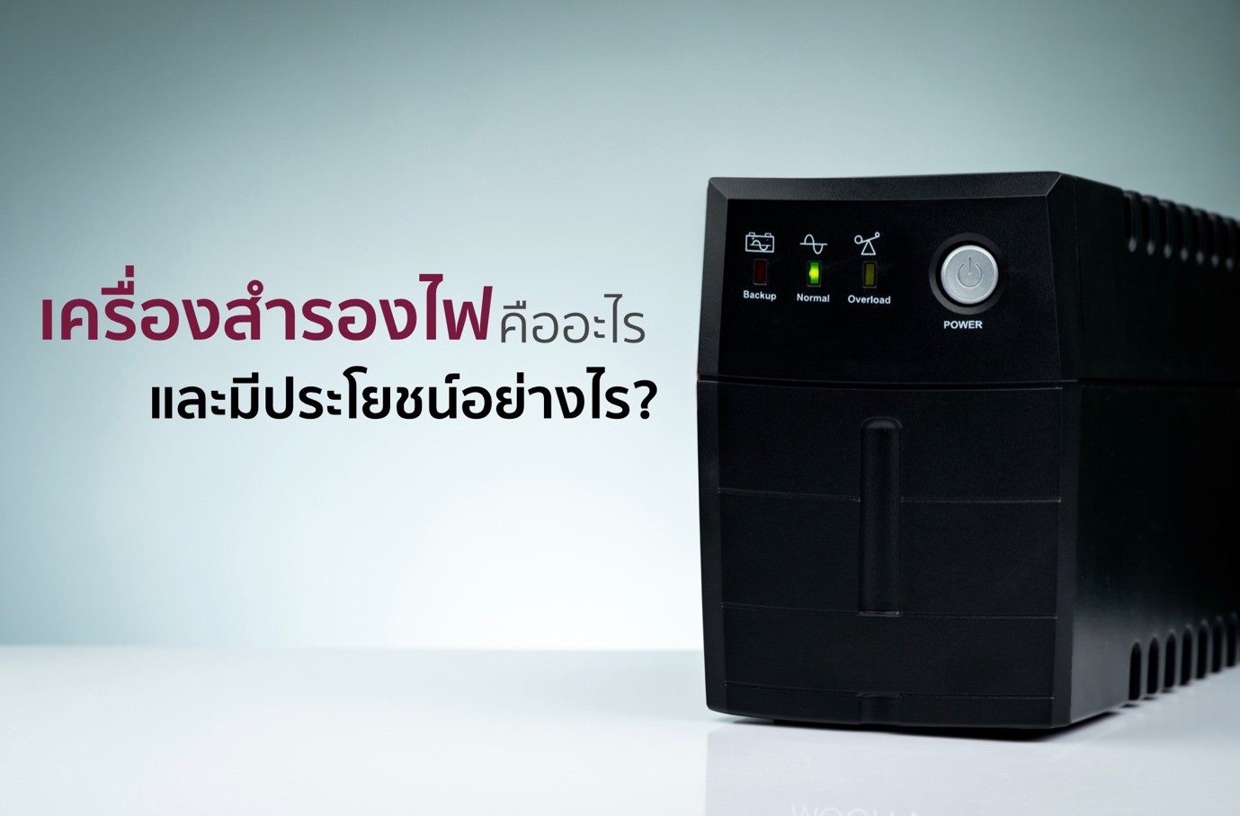 เครื่องสำรองไฟ” คืออะไร และมีประโยชน์อย่างไร? เครื่องสำรองไฟ” คืออะไร และมีประโยชน์อย่างไร?