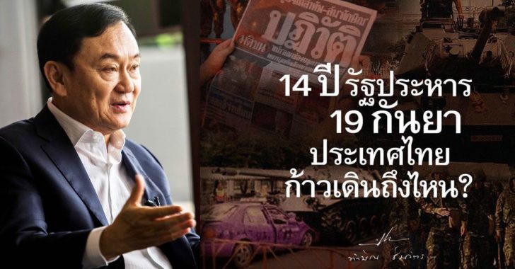 14-ปีรัฐประหารประเทศไทยก้าวถึงไหน