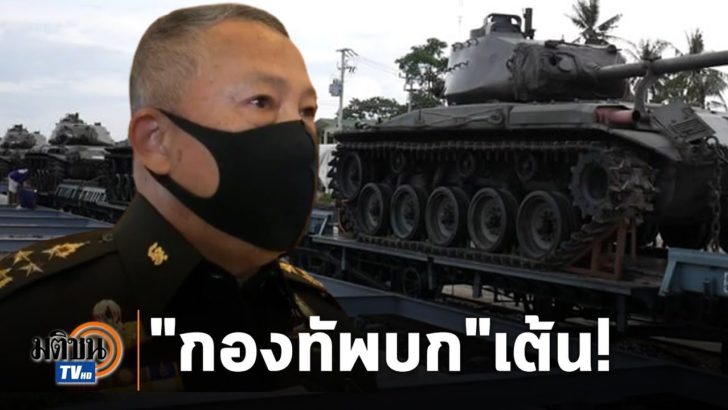 3 ปก กองทัพบกเต้น