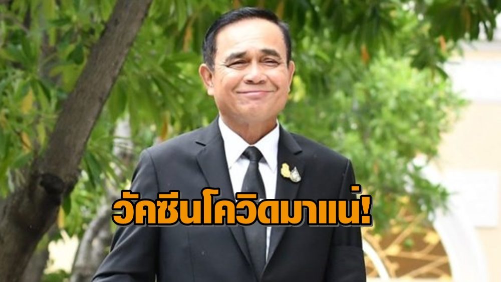 รออีกนิด! นายกฯ บอกวัคซีนโควิดใช้ได้ปลายปี 64 แนะ ปชช. ป้องกันอย่างต่อเนื่อง