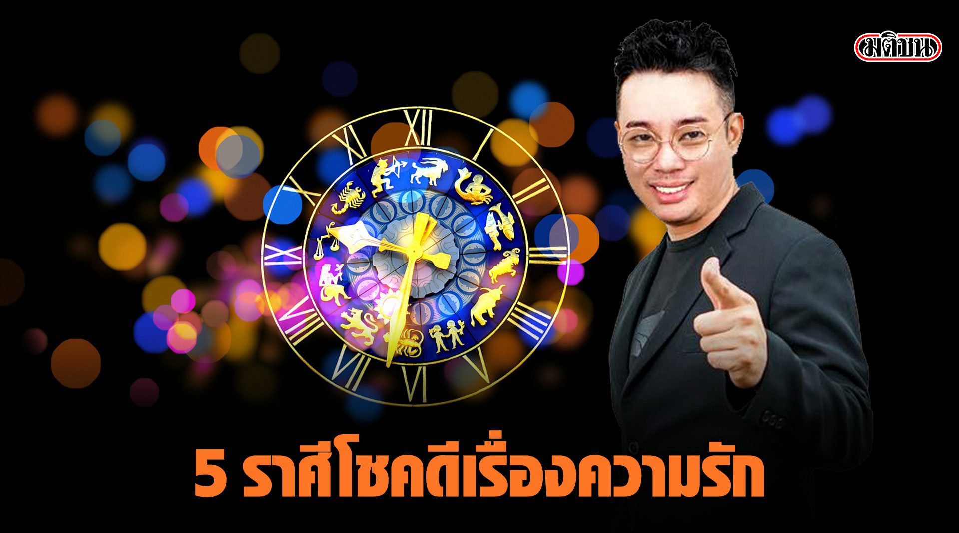 หมอกฤษณ์ คอมเฟิร์ม! 5 ราศี โชคดีเรื่องความรัก