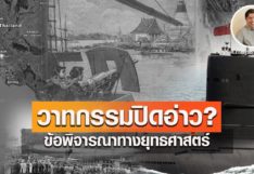 วาทกรรมปิดอ่าว? : ข้อพิจารณาทางยุทธศาสตร์