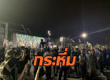 ‘ประเทศกูมี’ กระหึ่มสนามหลวง ชู 3 นิ้ว ตอนตี 3