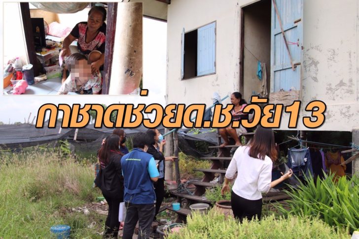 กาชาดช่วยด.ช.วัย13