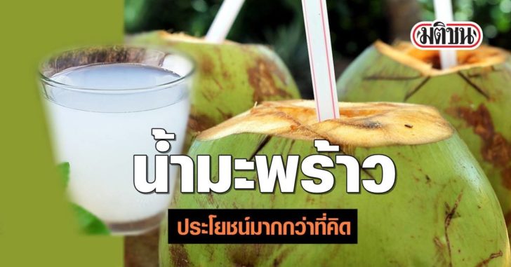 น้ำมะพร้าว