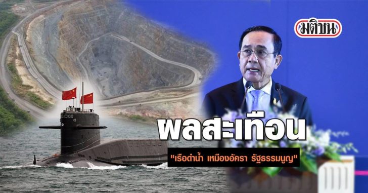09.00 INDEX ผลสะเทือน จากกรณี "เรือดำน้ำ” ถึงเหมืองอัครา และรัฐธรรมนูญ - มติชน