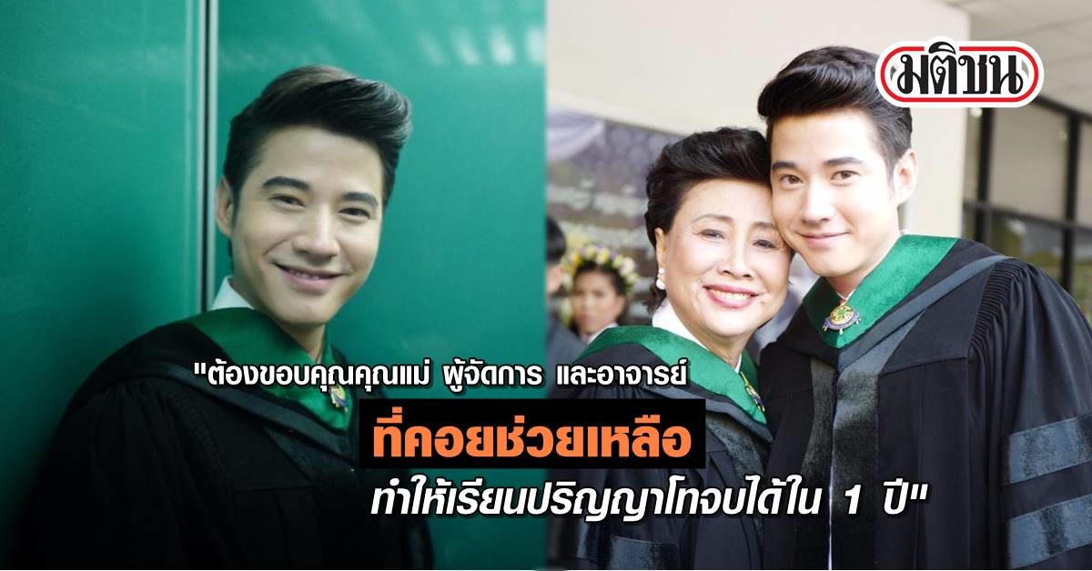 ย้อนอ่าน 'มาริโอ้' ควงคุณแม่รับปริญญาโทพร้อมกัน เผยใช้เวลาเรียน 1 ปี เกรดเฉลี่ย 3.2 ย้อนอ่าน 'มาริโอ้' ควงคุณแม่รับปริญญาโทพร้อมกัน เผยใช้เวลาเรียน 1 ปี เกรดเฉลี่ย 3.2