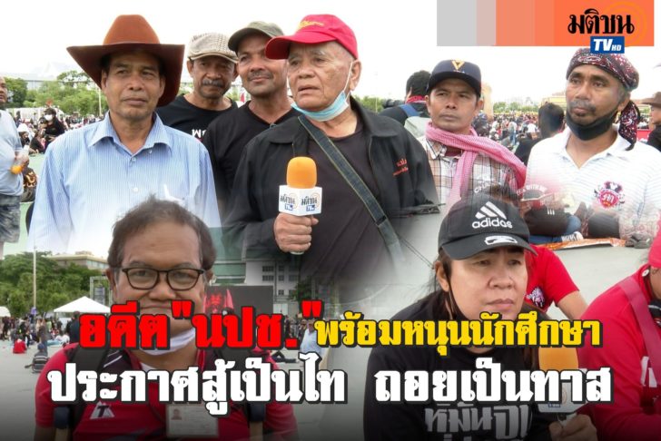 politics อดีต นปช. พร้อมหนุนนักศึกษา