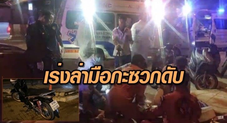 กะซวกโจ๋ดับ