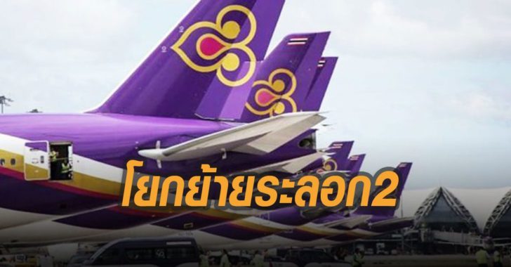 การบินไทย-ประกาศโยกย้าย-ระลอก-2