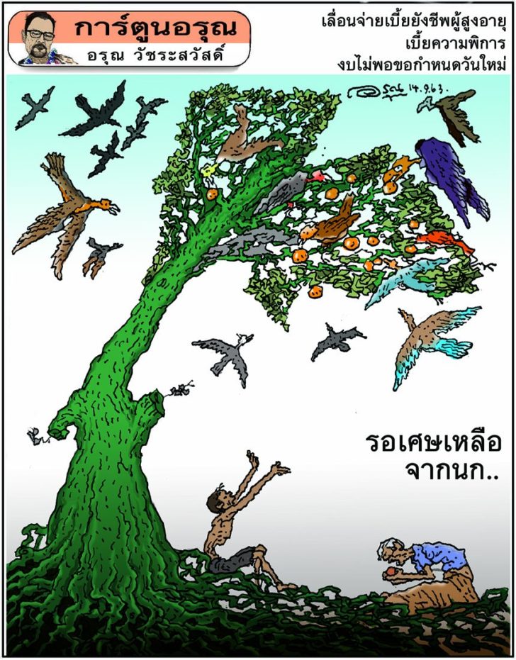การ์ตูนอรุณ วันจันทร์ที่ 14 กันยายน 2563 : โดย อรุณ วัชระสวัสดิ์