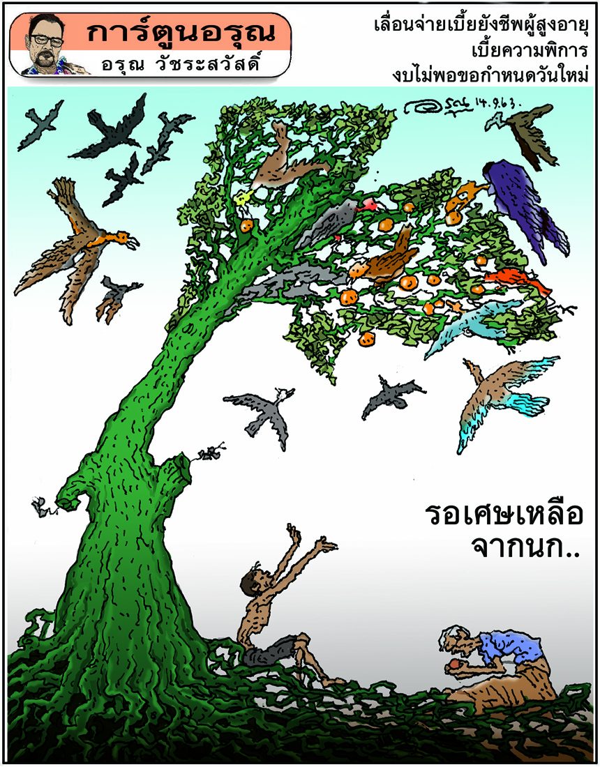 การ์ตูนอรุณ วันจันทร์ที่ 14 กันยายน 2563 : โดย อรุณ วัชระสวัสดิ์