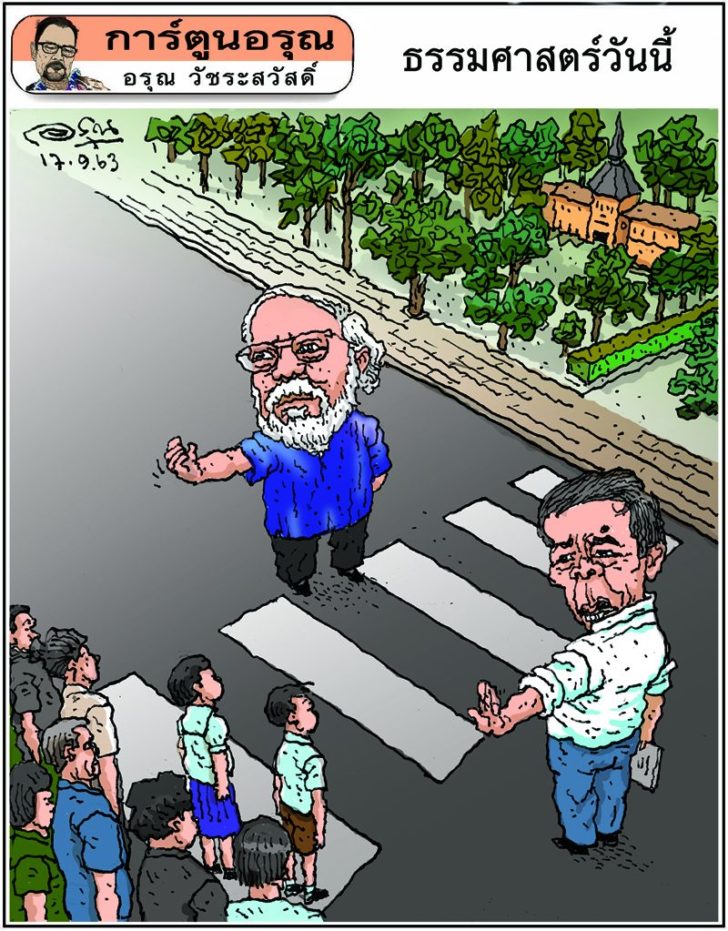 การ์ตูนอรุณ วันที่ 17 กันยายน 2563