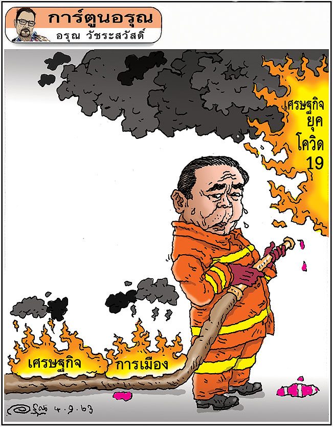 การ์ตูนอรุณ วันศุกร์ที่ 4 กันยายน 2563 : โดย อรุณ วัชระสวัสดิ์