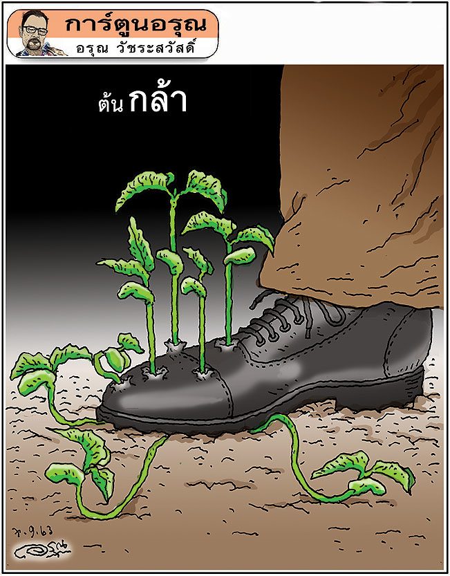การ์ตูนอรุณ วันจันทร์ที่ 7 กันยายน 2563 : โดย อรุณ วัชระสวัสดิ์