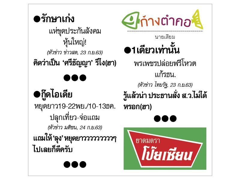 ก้างตำคอ วันที่ 25 กันยายน 2563