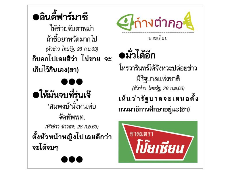 ก้างตำคอ วันที่ 30 กันยายน 2563