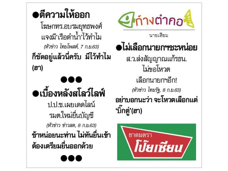 ก้างตำคอ วันที่ 9 กันยายน 2563 : โดย นายเสียม