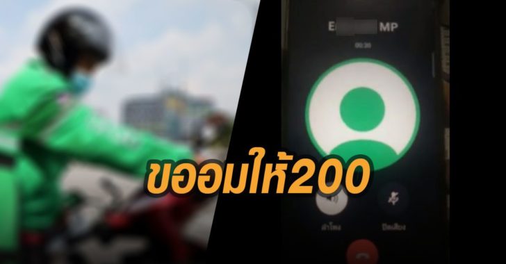 ขออมให้200-ลูกค้า-ไรเดอร์