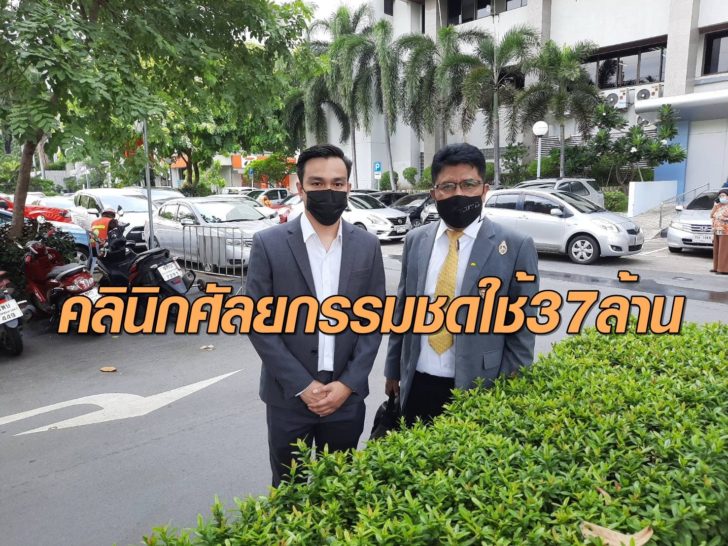 คลินิกศัลยกรรมชดใช้