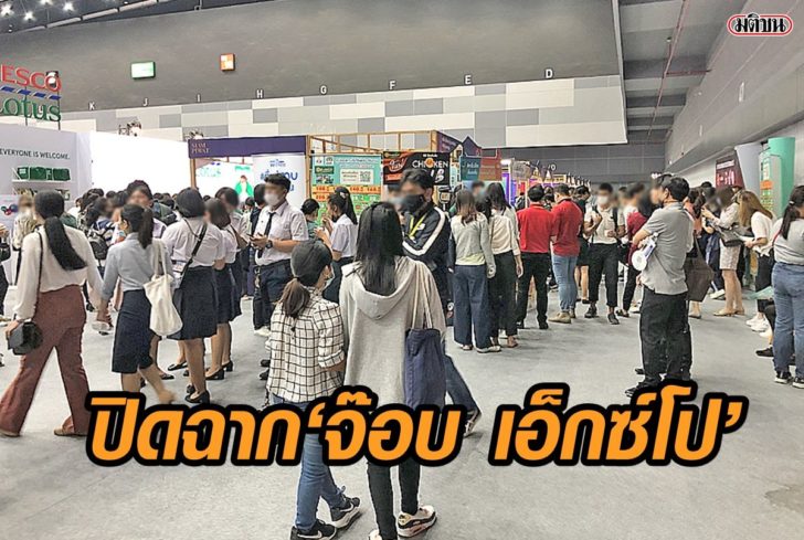 จ๊อบเอ็กซ์โป