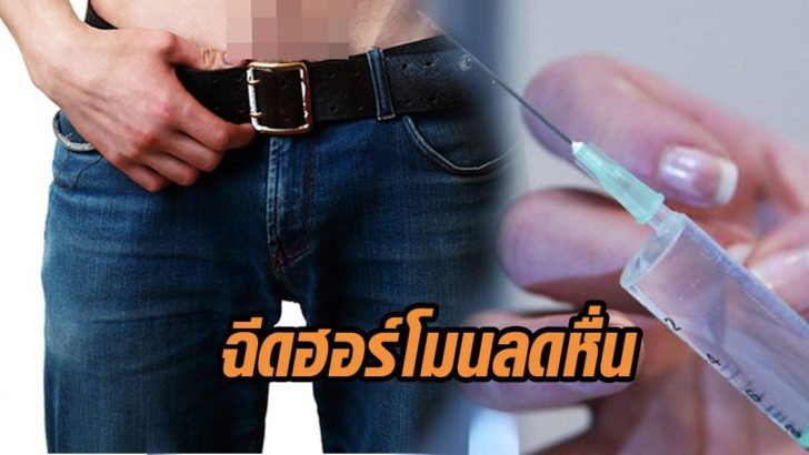 ฉีดฮอร์โมน