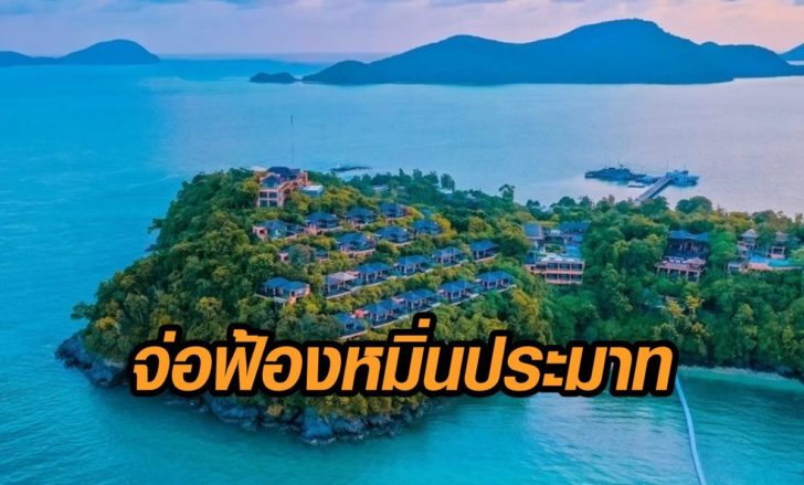 ชาญอิสระ-จ่อฟ้อง