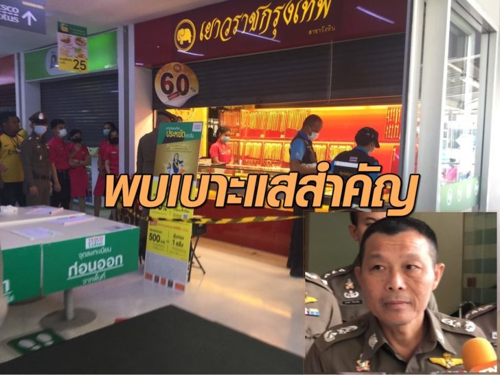 ชิงทองพบเบาะแส