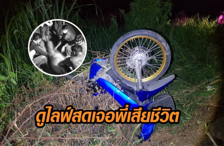 ดูไลฟ์-เจอพี่