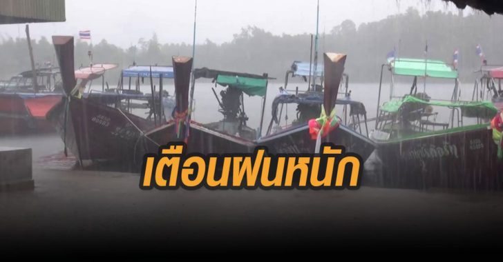 ตรังเตือนฝนตกหนัก-โนอึล