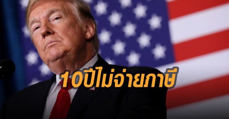 ทรัมป์-ไม่จ่ายภาษี-10-ปี-แฉ-นิวยอร์ก-ไทม์ส