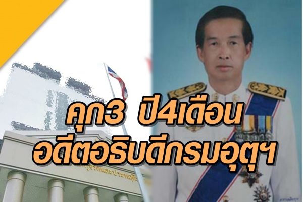 ทุจริตกรมอุตุ