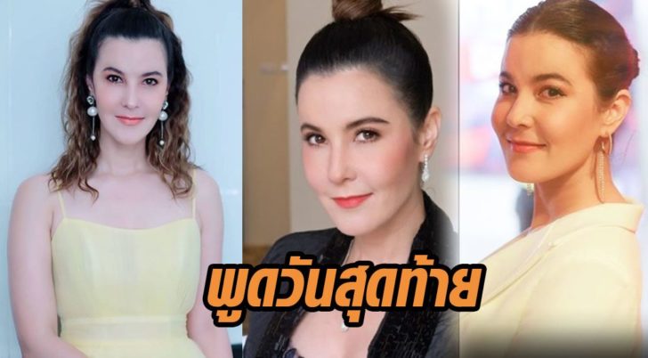 ธัญญ่า พูดวันสุดท้าย