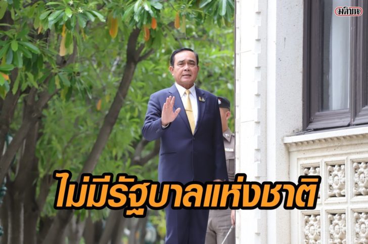 นายก-ไม่มีรบ.แห่งชาติ