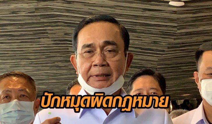 นายกฯตอบปักหมุด