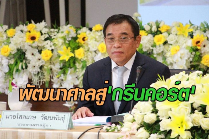 นายไสลเกษ ปธ.ศาลฎีกา-กรีนคอร์ต