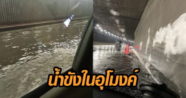 น้ำขังอุโมงค์