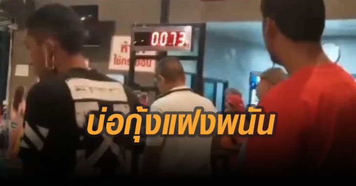 บ่อตกกุ้งแฝงการพนัน-นนทบุรี บ่อตกกุ้ง