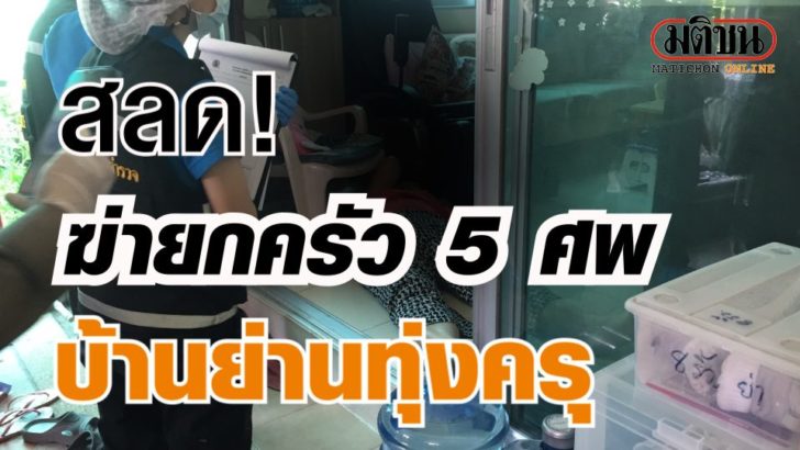 ปก-ฆ่ายกครัว