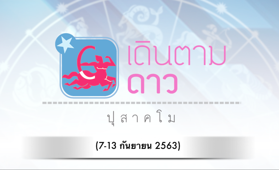 เดินตามดาว โดย ปุสาคโม ประจำวันที่ 7-13 กันยายน 2563