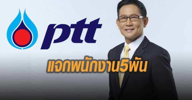 ปตท.แจกเงินพนักงาน-5-พัน