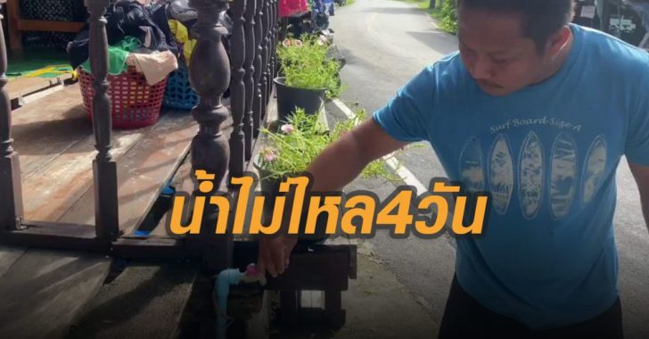 น้ำไม่ไหล